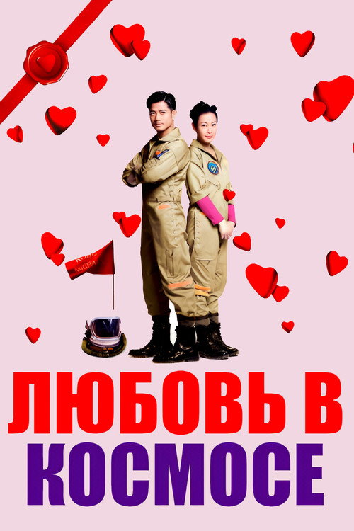 Любовь в космосе — постер