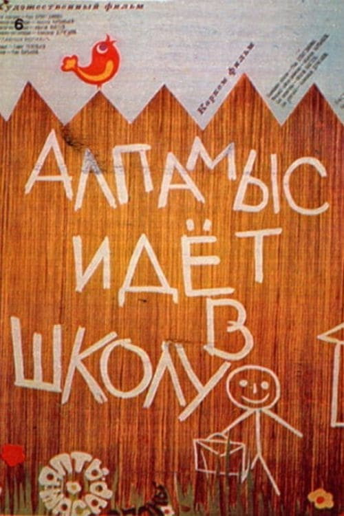 Алпамыс идёт в школу — постер
