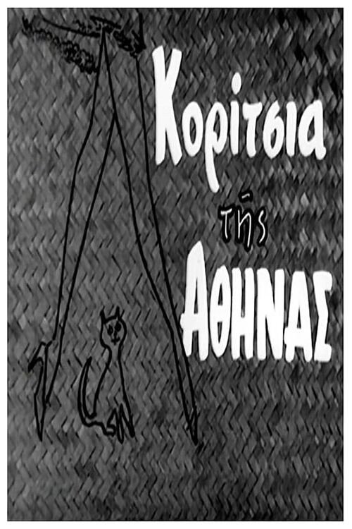 Κορίτσια της Αθήνας — постер