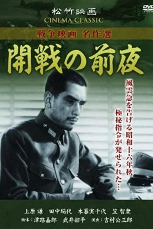 開戦の前夜 — постер