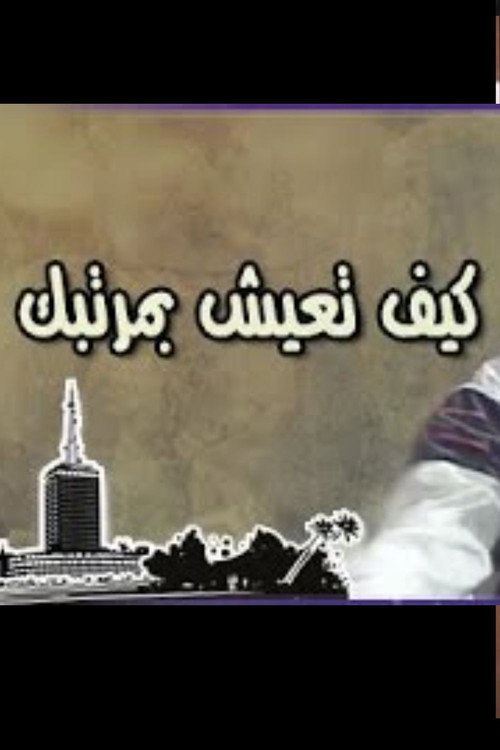 كيف تعيش بمرتبك — постер