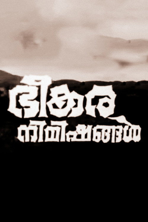 ഭീകര നിമിഷങ്ങൾ — постер