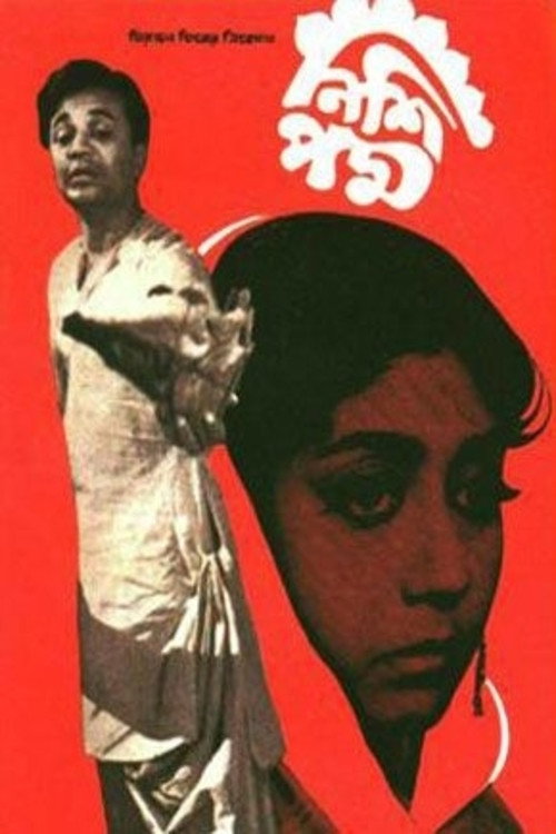 নিশি পদ্ম — постер