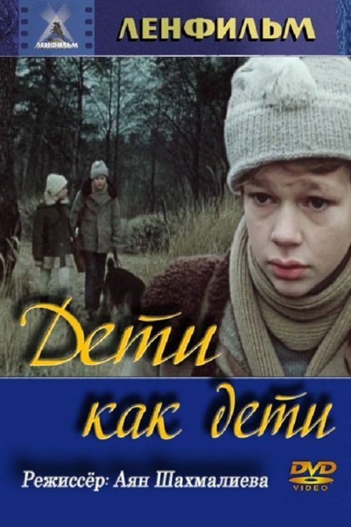 Дети как дети — постер