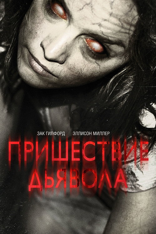 Пришествие Дьявола — постер