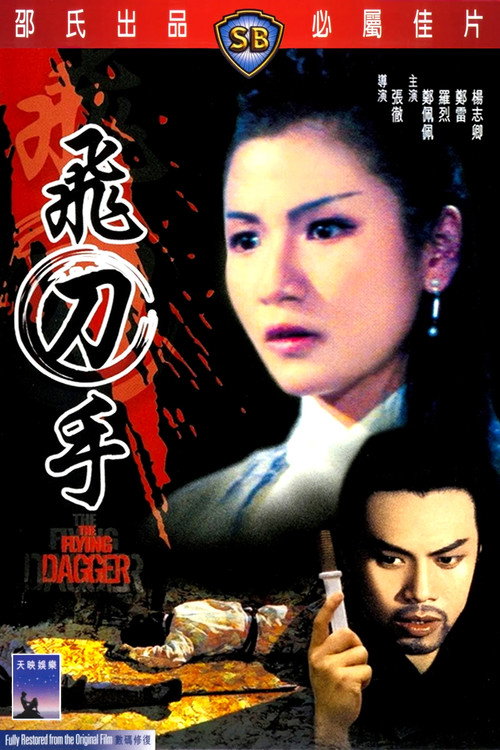 飛刀手 — постер