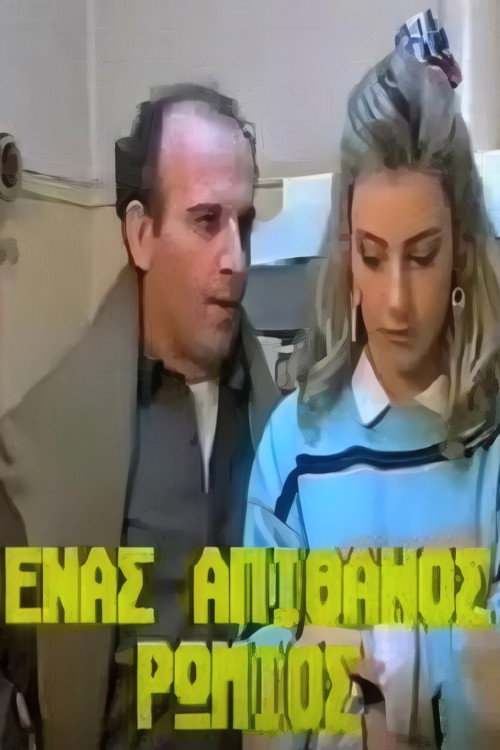 Ένας απίθανος Ρωμιός — постер