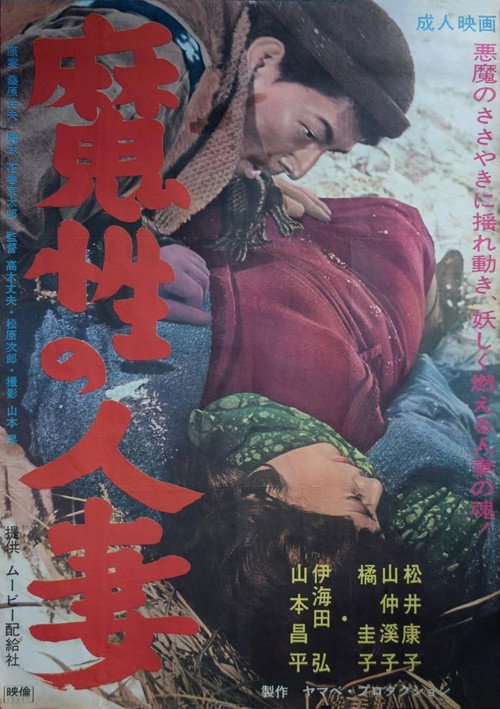 魔性の人妻 — постер