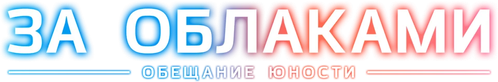 За облаками — логотип