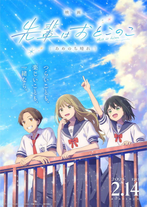 映画 先輩はおとこのこ あめのち晴れ — постер