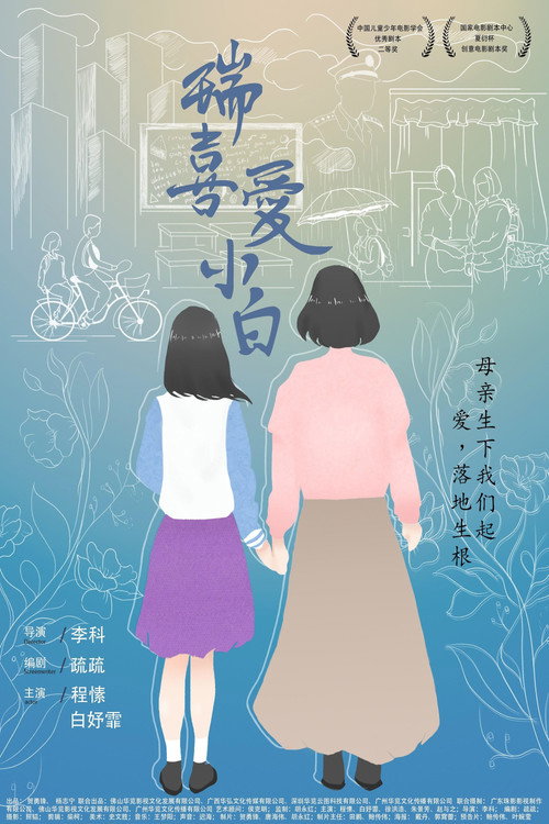 瑞喜爱小白 — постер