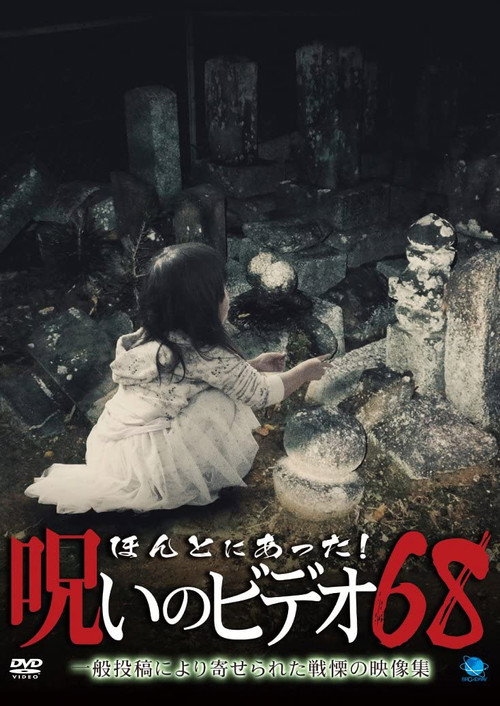 ほんとにあった！呪いのビデオ68 — постер