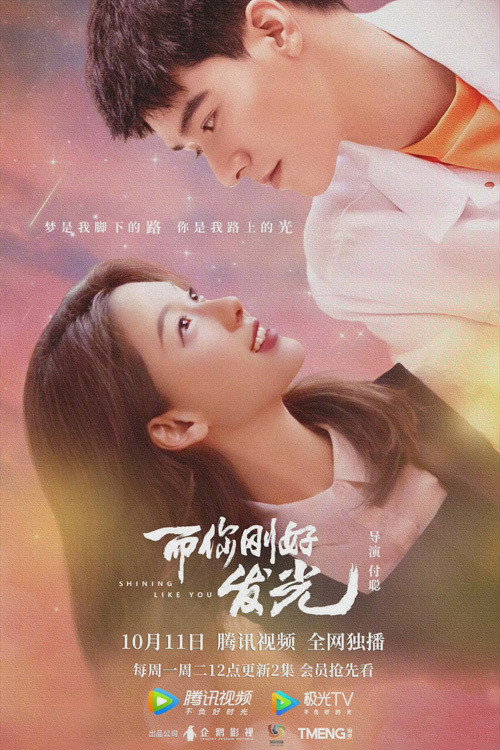 而你刚好发光 — постер
