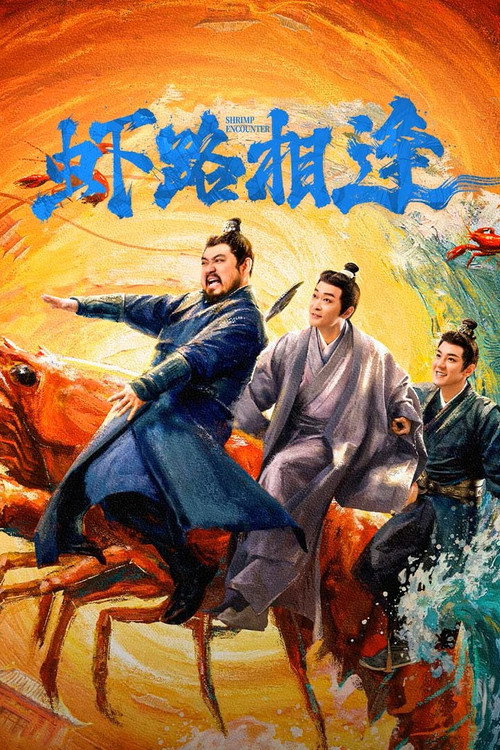 虾路相逢 — постер