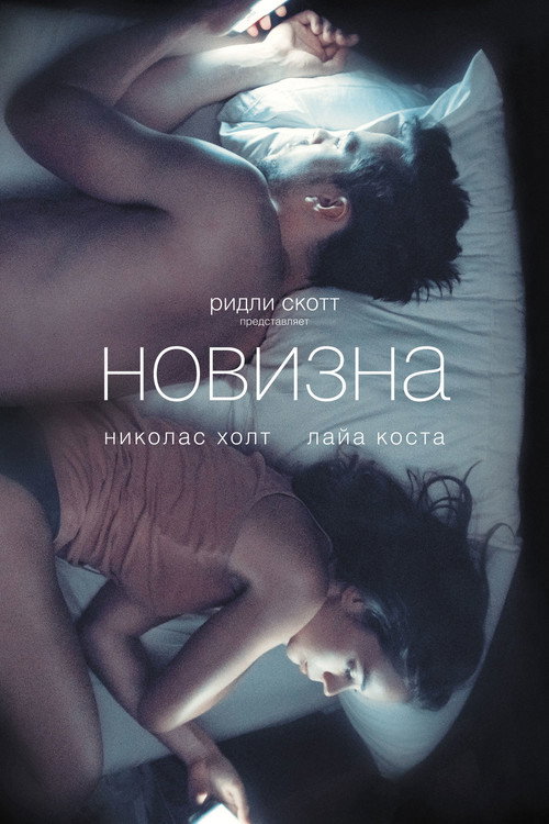 Новизна — постер