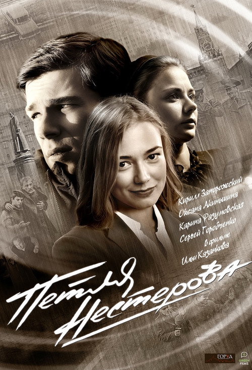 Петля Нестерова — постер