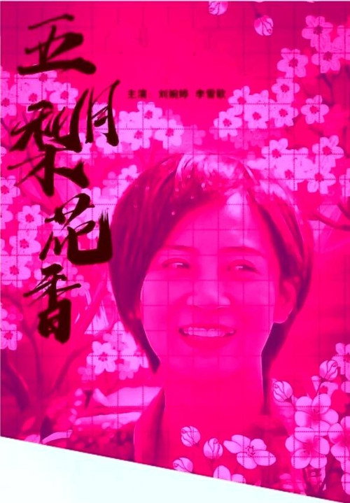 五月梨花香 — постер