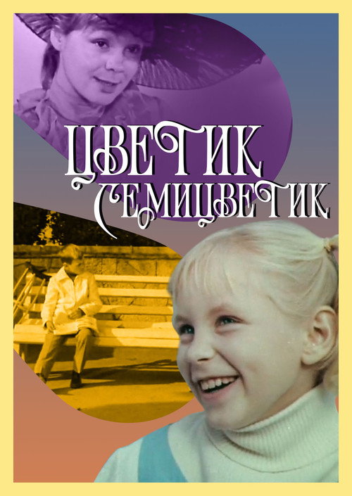 Цветик-семицветик — постер