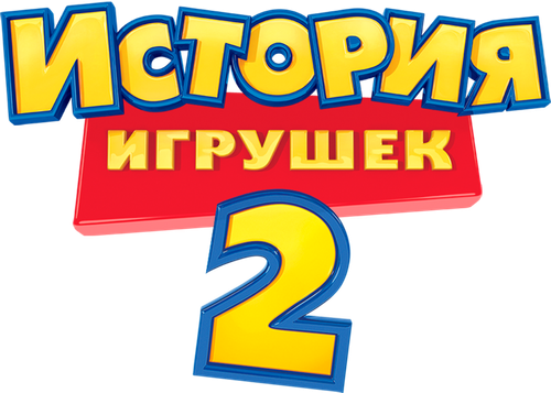 История игрушек 2 — логотип