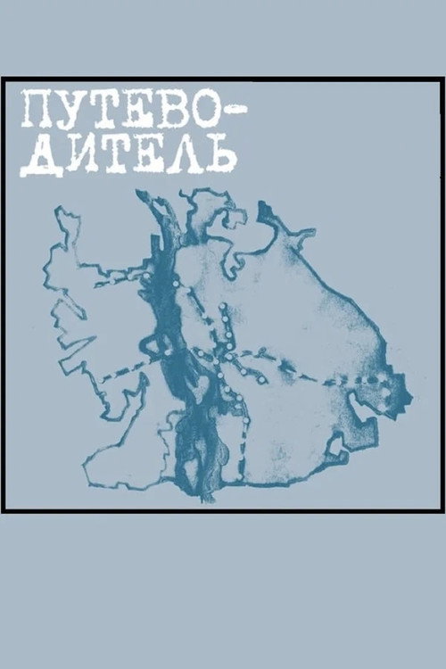 Путеводитель — постер