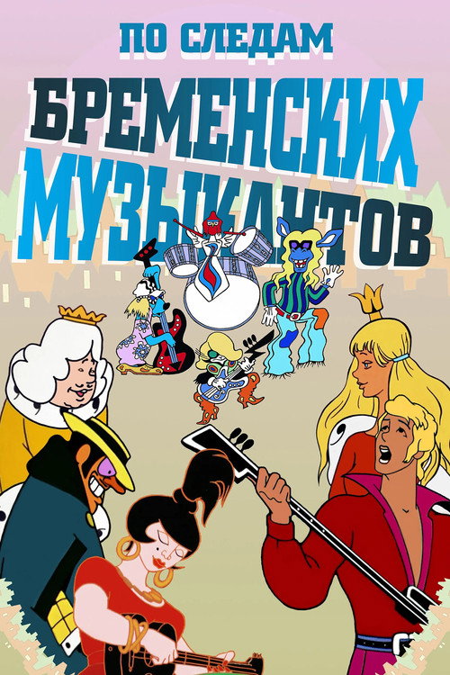 По следам бременских музыкантов — постер