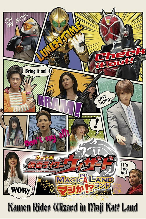 ネット版 仮面ライダーウィザード イン マジか!?ランド — постер
