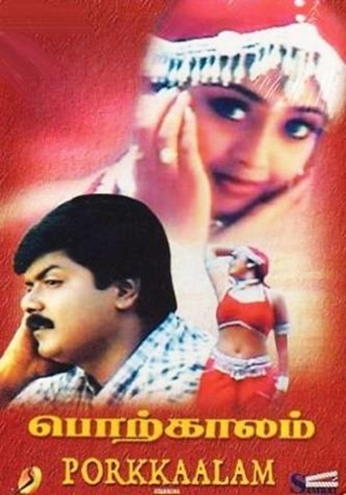 பொற்காலம் — постер