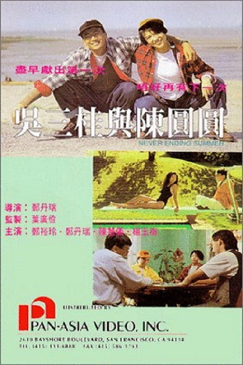 吳三桂與陳園園 — постер