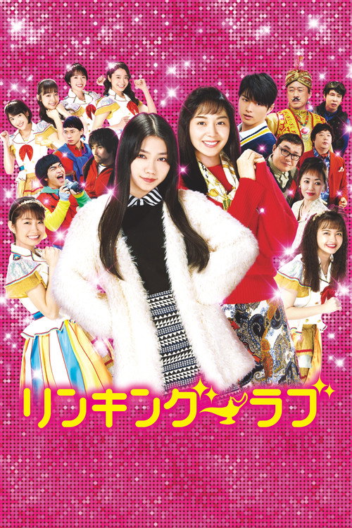 リンキング・ラブ — постер