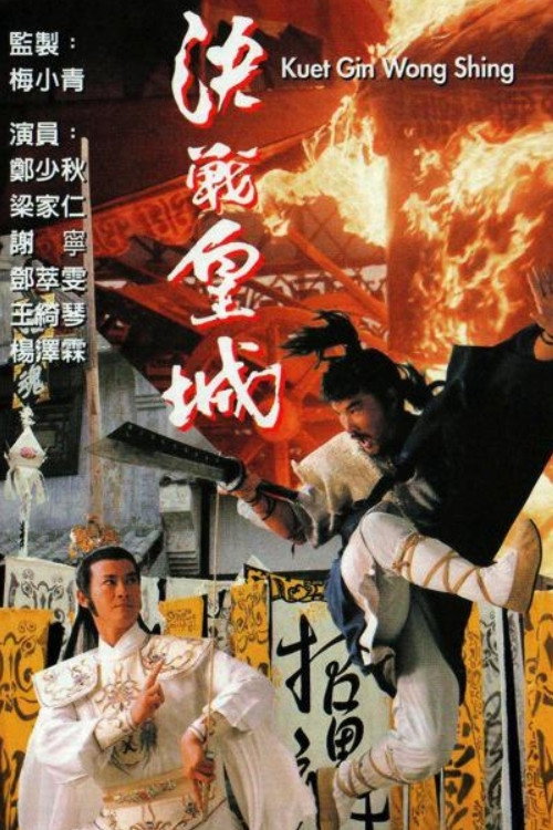 決戰皇城 — постер
