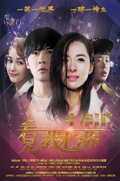 看见我和你 — постер