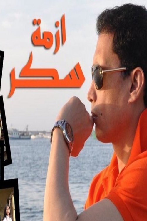 ازمة سكر — постер