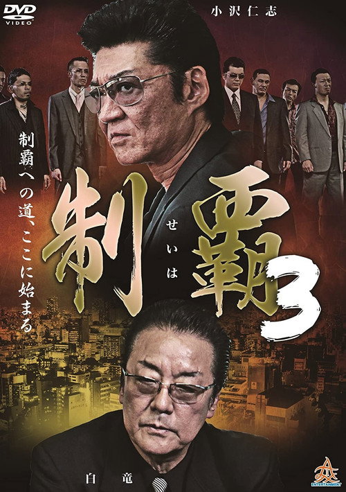 制覇３ — постер