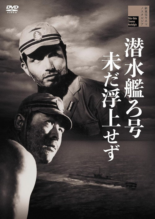 潜水艦ろ号未だ浮上せず — постер