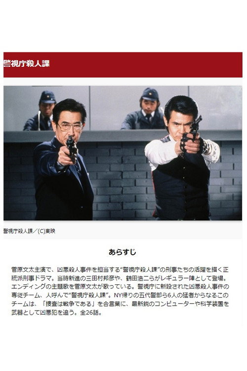 警視庁殺人課 — постер