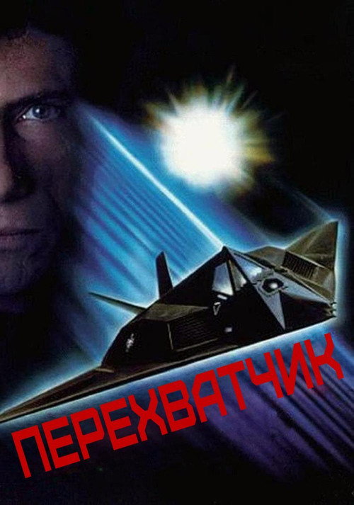 Перехватчик — постер