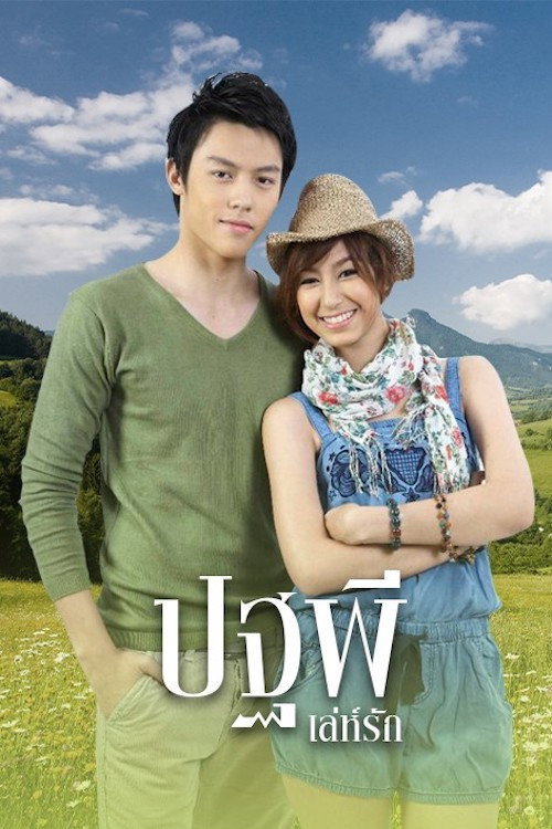 ปฐพีเล่ห์รัก — постер