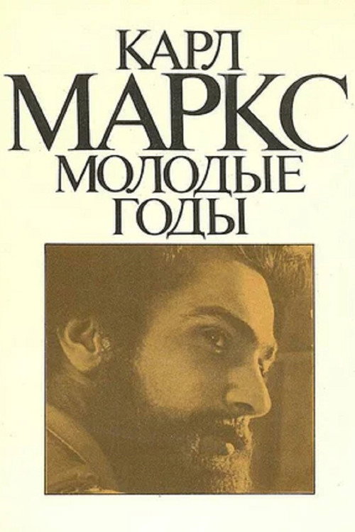 Карл Маркс. Молодые годы — постер