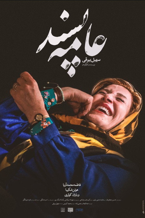 عامه‌پسند — постер