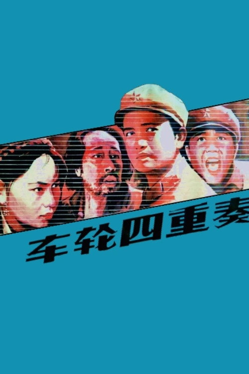 车轮四重奏 — постер