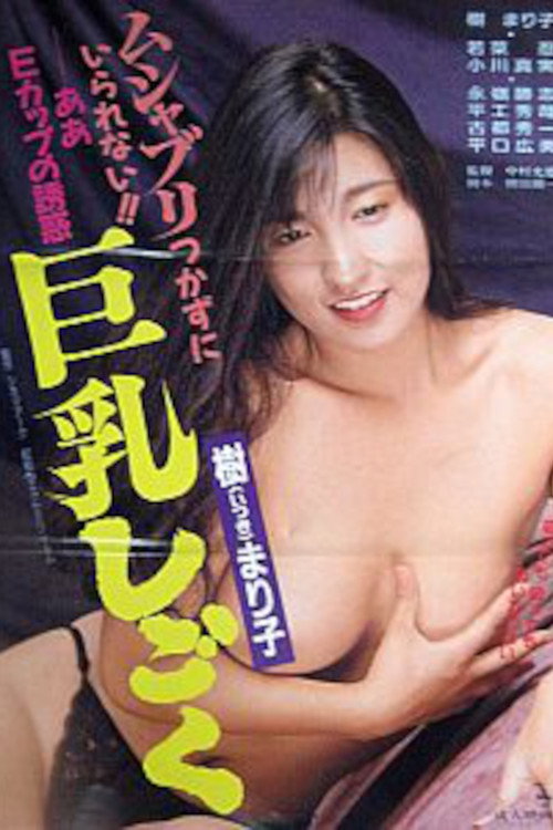 樹まり子 巨乳しごく — постер