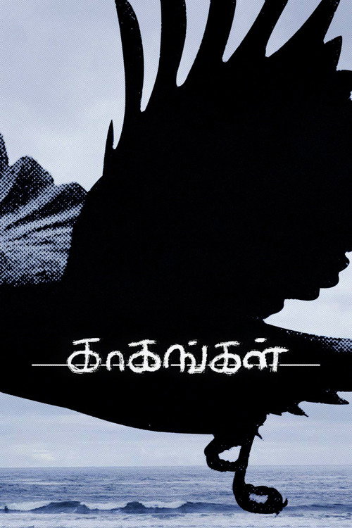 காகங்கள் — постер
