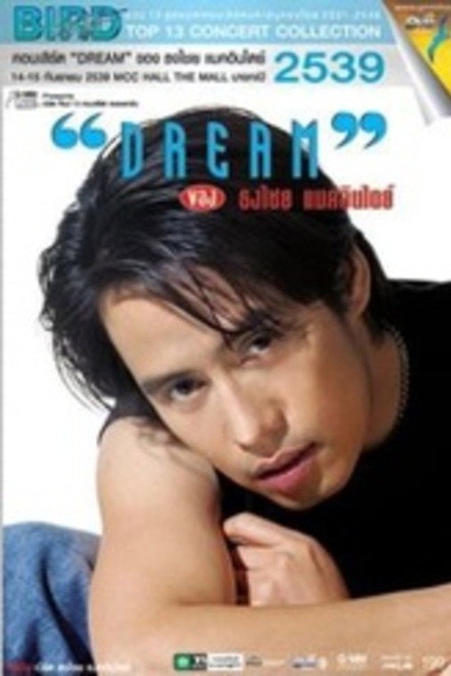 เบิร์ด ธงไชย คอนเสิร์ต #6/2539 เปิดอัลบั้ม ดรีม — постер