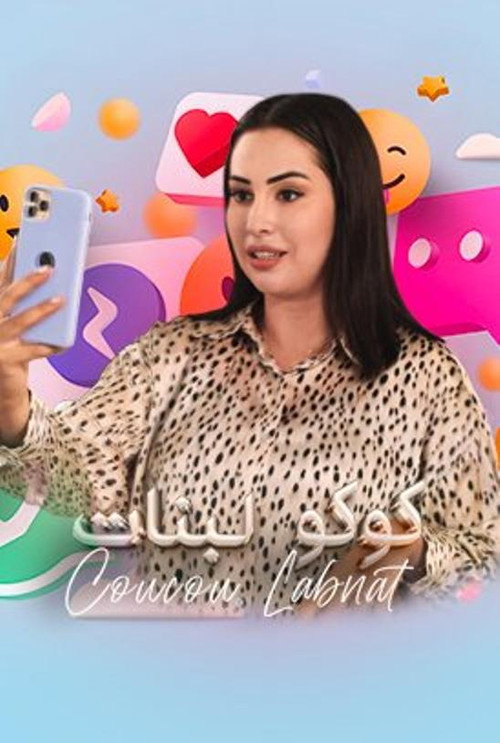 كوكو لبنات — постер