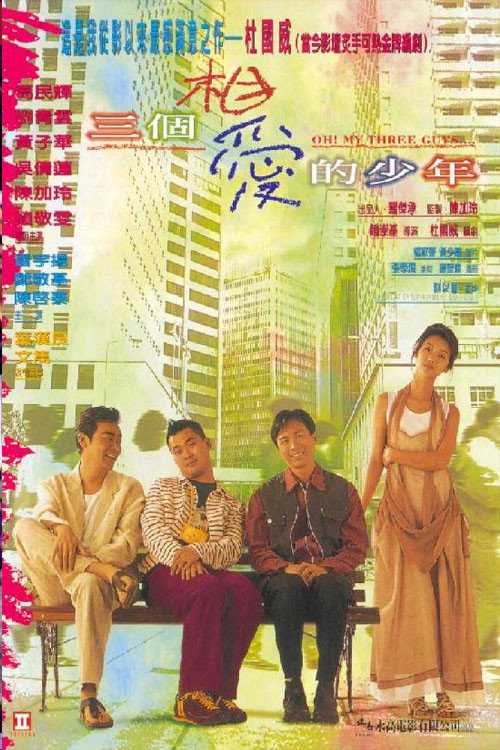 三個相愛的少年 — постер