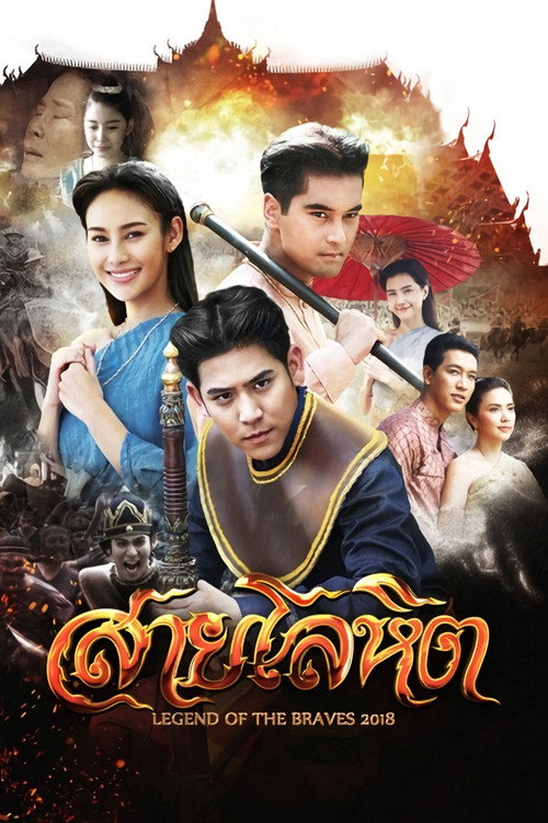 สายโลหิต — постер