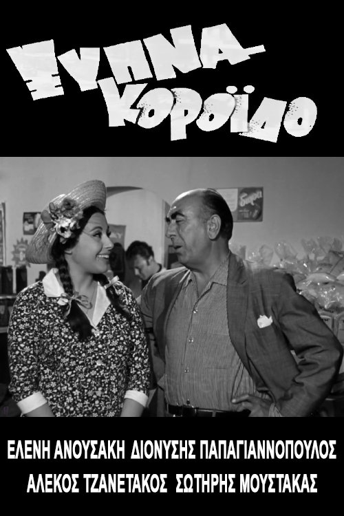 Ξύπνα Κορόιδο... — постер