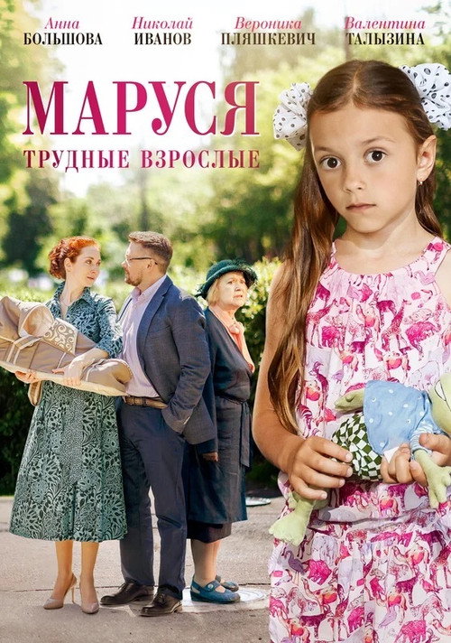 Маруся. Трудные взрослые — постер