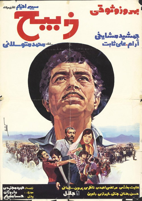 ذبیح — постер