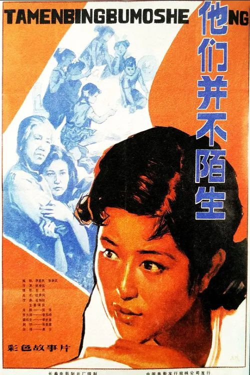 他们并不陌生 — постер